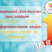 Информационная  акция  «Первомай гуляет  по Планете».jpg