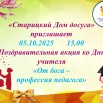 Поздравительная акция ко Дню учителя «От бога – профессия педагога».jpg