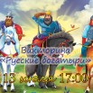 13 июля русские богатыри.jpg