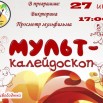 27 июля мулькаледоскоп.jpg