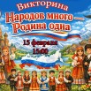 15 февраля викторина.jpg