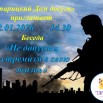 22.01 Беседа «Не допусти экстремизм в свою жизнь».jpg