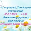 Выставка рисунков и фотографий «Ромашек белый хоровод».jpg