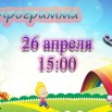26 апреля игровая.jpg