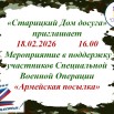 Мероприятие в поддержку участников Специальной Военной Операции Армейская посылка.jpg