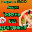 Осиновкакция жизнь без наркотиков.jpg