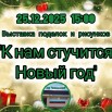 25.12 Выставка.jpg
