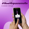 МнеНеФиолетово.png