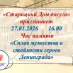 Час памяти «Сплав мужества и стойкости героев Ленинграда».jpg