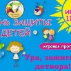 01.06.25 День защиты детей.jpg