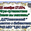 21.11.-игра-путешествие.jpg