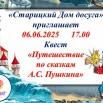 Квест «Путешествие по сказкам А.С. Пушкина».jpg
