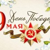 С Днем Победы!.jpg