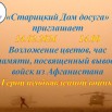Возложение цветов, час памяти, посвященный выводу войск из Афганистана  Герои необъявленной войны.jpg
