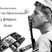 13 февраля Афганистан.jpg