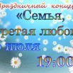 6 июля семья, согретая любовью.jpg