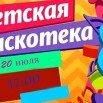 20 июля дискотека.jpg