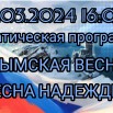 Осиновка крымская весна.jpg