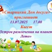 Квест «Остров развлечения на планете Лето».jpg