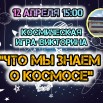 11.04 викторина космос.jpg