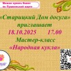 По Пушкинской карте Мастер-класс «Народная кукла».jpg