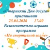 Развлекательно-игровая программа «На спортивной волне».jpg