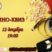 12 киноквиз.jpg