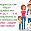 Поздравление на дому семейных пар «Семья - великий смысл жизни».jpg