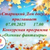 Конкурсная программа «Осенние фантазеры».jpg