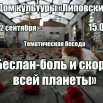 беседа_Беслан-боль и скорбь всей планеты.jpg