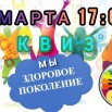 28.02.2026 Квиз Мы здоровое поколение.jpg