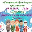Посиделки «Народы едины под солнцем России».jpg