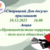 акция Противодействие коррупции - дело всего общества.jpg