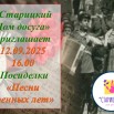 Посиделки «Песни военных лет».jpg