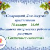 18.01.2025 Святочные сюжеты.jpg