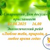 Экологический рейд «Люблю тебя, природа, в любое время года».jpg