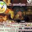 13.10 афиша Покровские посиделки.jpg