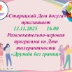 Развлекательно-игровая программа ко Дню толерантности «Дружба без границ».jpg