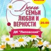 афиша-День-семьи-любви-и-верности.jpg