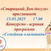4. Конкурсно - игровая программа «Семейная олимпиада» (2) (1).jpg
