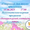 Развлекательно-игровая программа Помашем рукой уходящему лету.jpg