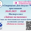 Мастер-класс «Зайчик на пальчик».jpg