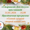 14.01 праздничная программа Самый лучший старый год.jpg