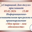 Информационно-познавательная программа по правонарушению Мои права- мои обязанности.jpg