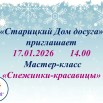 17.01 Мастер-класс «Снежинки-красавицы».jpg