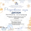 Лаурет 3 степени Хлынина.jpg