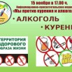 15.11 афиша Мы против курения и алкоголизма.jpg