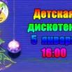 5 января детская диско.jpg