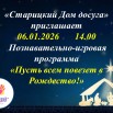06.01 Познавательно-игровая программа «Пусть всем повезет в Рождество!».jpg