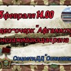 15.02 Афганистан.jpg